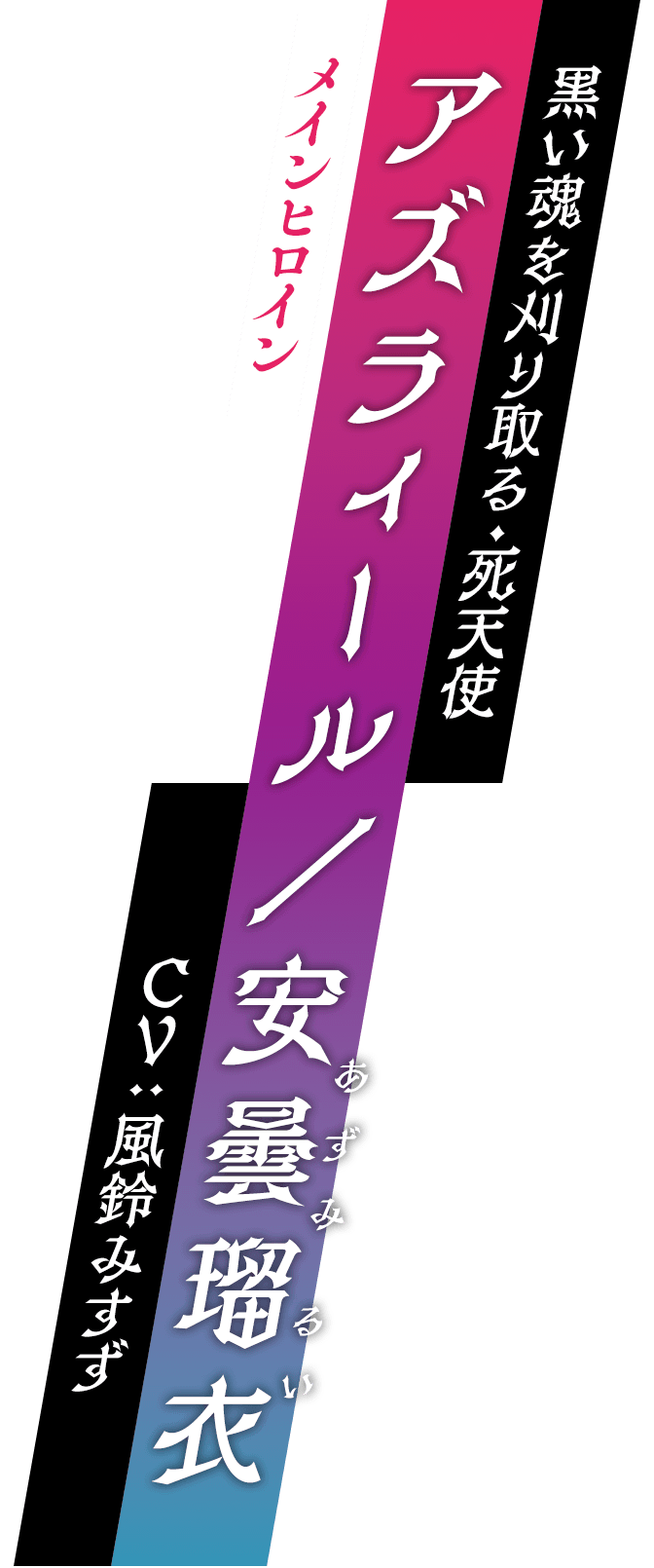 メインヒロイン / 黒い魂を刈り取る・死天使 / アズラィール／安曇瑠衣 (あずみ るい) / CV : 風鈴みすず