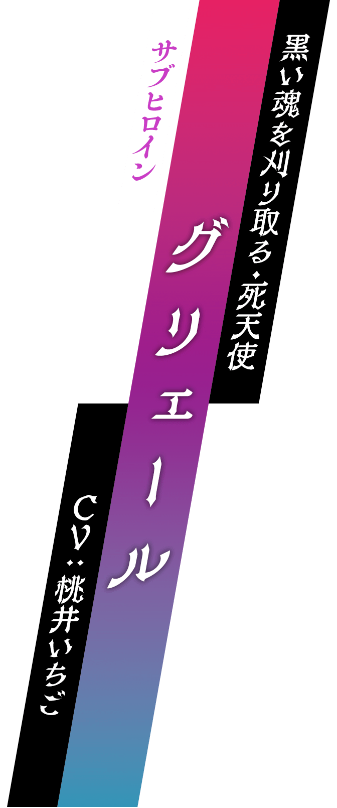 サブヒロイン / 黒い魂を刈り取る・死天使 / グリェール / CV : 桃井いちご