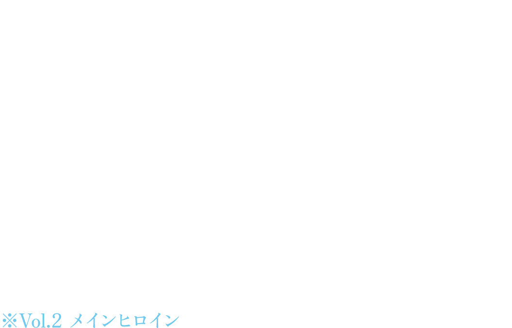 自宅はあるもののあまり寄りつかず、“トー横”を中心に外で生活している女の子。
それは、自分の母親の正体が殺人鬼──と知っているため。
そういう境遇のせいか、嘘が得意。楽しくなくても満面の笑み。
本来は素っ気ないが、友人には親切なところがある。
ひょんなことから主人公と知り合い、主人公の事務所兼自宅に居候することになる。
※Vol.2 メインヒロイン