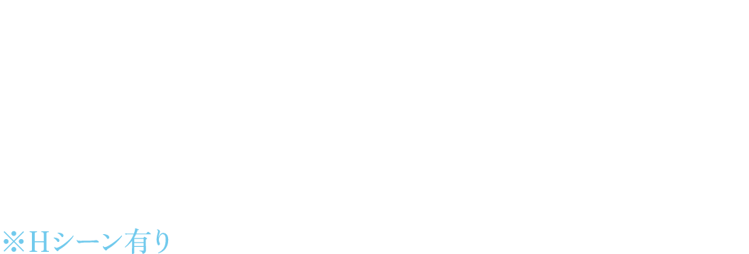 主人公がまだ地元で暮らしていた頃、初めてできた恋人。
運命の女──かもしれなかった。
が、ある日、ふっつりと消息を絶ってしまい、それ以来音信不通となっている。
※Ｈシーン有り