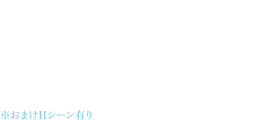 主人公の恋人。
ストリートミュージシャンとして活動していた。
何者かによって殺害されてしまい、以降は幽霊として主人公の近くにいる。
主人公は、自身の持つ異能によって、どうにか犯人を探し出せないかと、毎夜活動している。
※おまけＨシーン有り