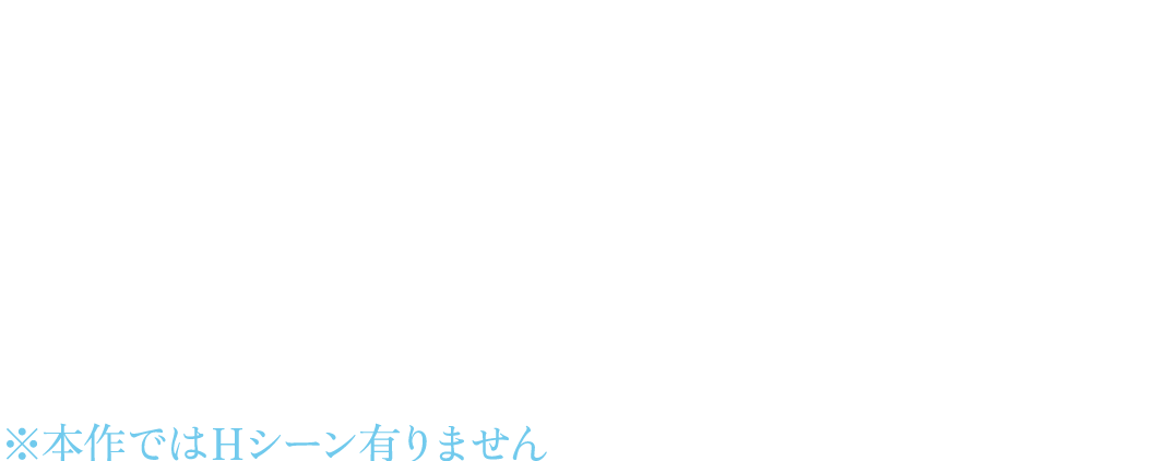 アズラィール（瑠衣）とコンビを組んで死天使として活動している。
良くも悪くもおおらかな瑠衣とは違って、しっかり屋さん。
タイプは違うが仲は良く、受肉し人間として生活する瑠衣の様子を、たまに見に来てくれる。
※本作ではＨシーン有りません