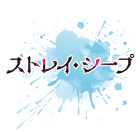 ストレイ・シープ