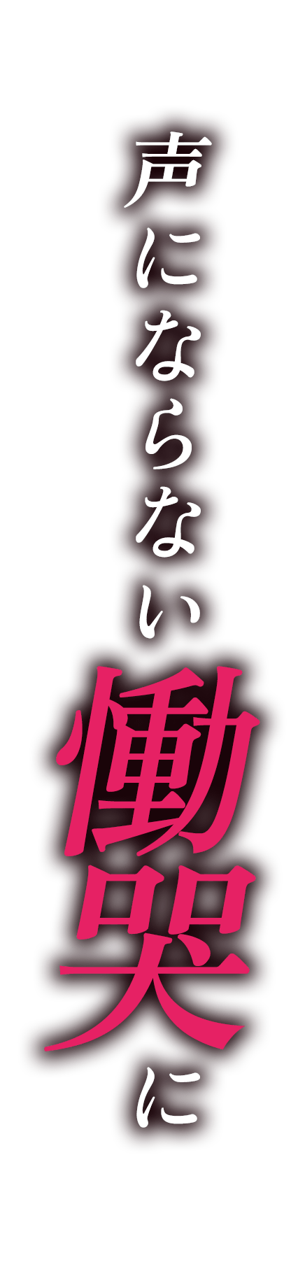 声にならない慟哭に