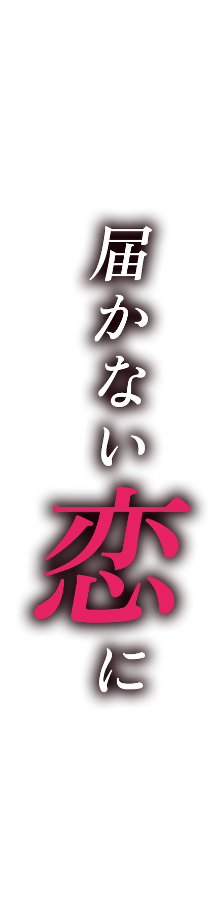 届かない恋に