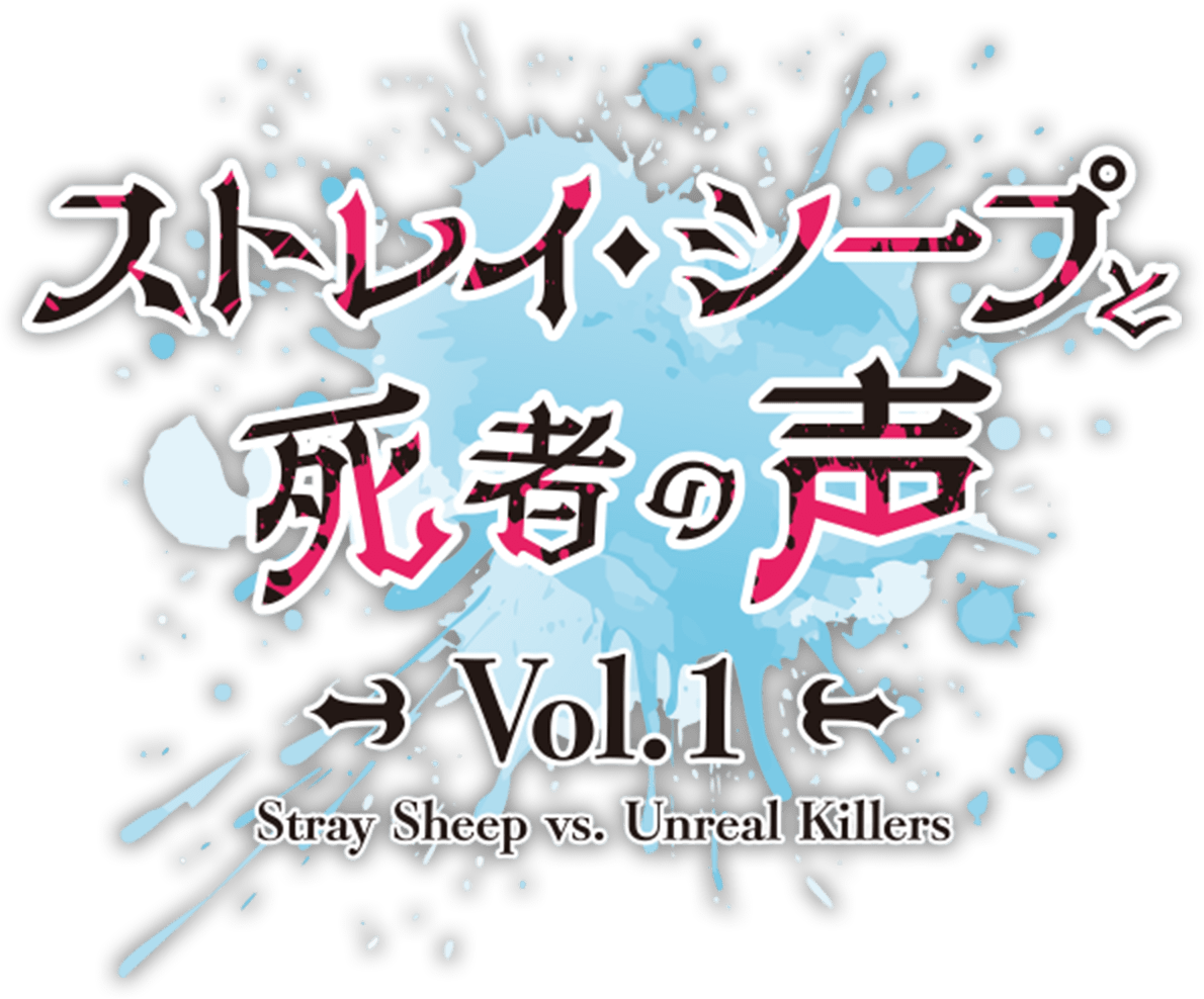『ストレイ・シープと死者の声 Vol.1』