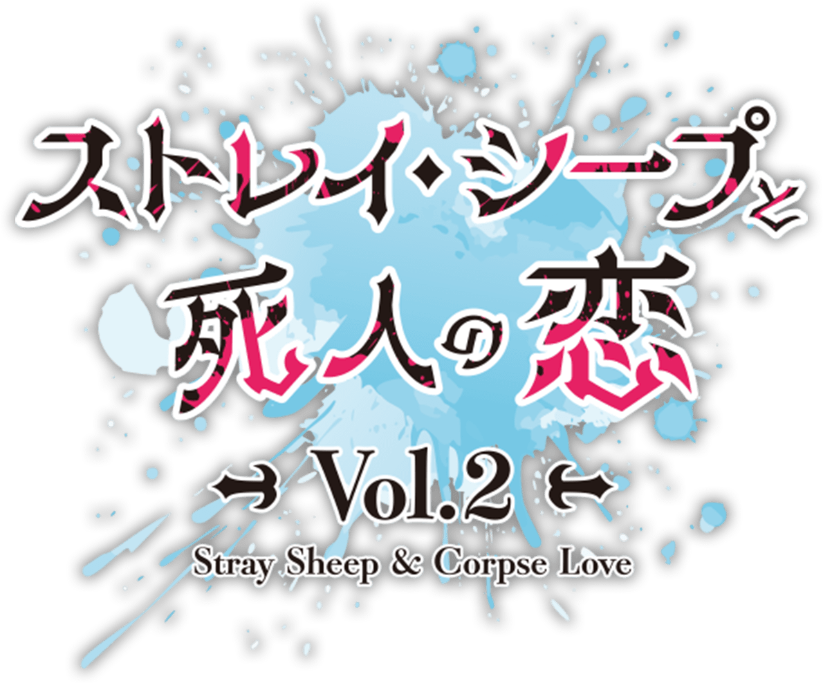 『ストレイ・シープと死人の恋 Vol.2』