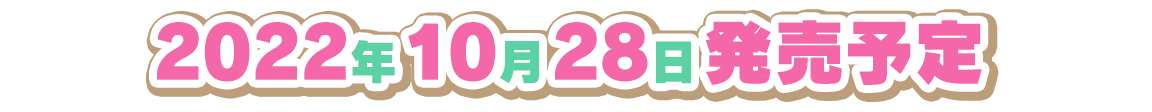 発売日