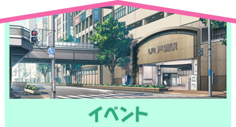 イベント