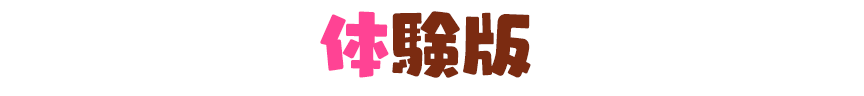 体験版
