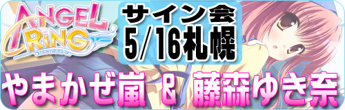 AngelRingサイン会 札幌5/16