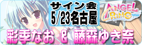 AngelRingサイン会 名古屋5/23